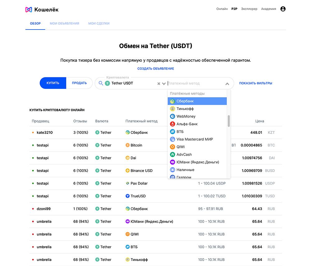 Покупка криптовалюты Tether за рубли на Р2Р