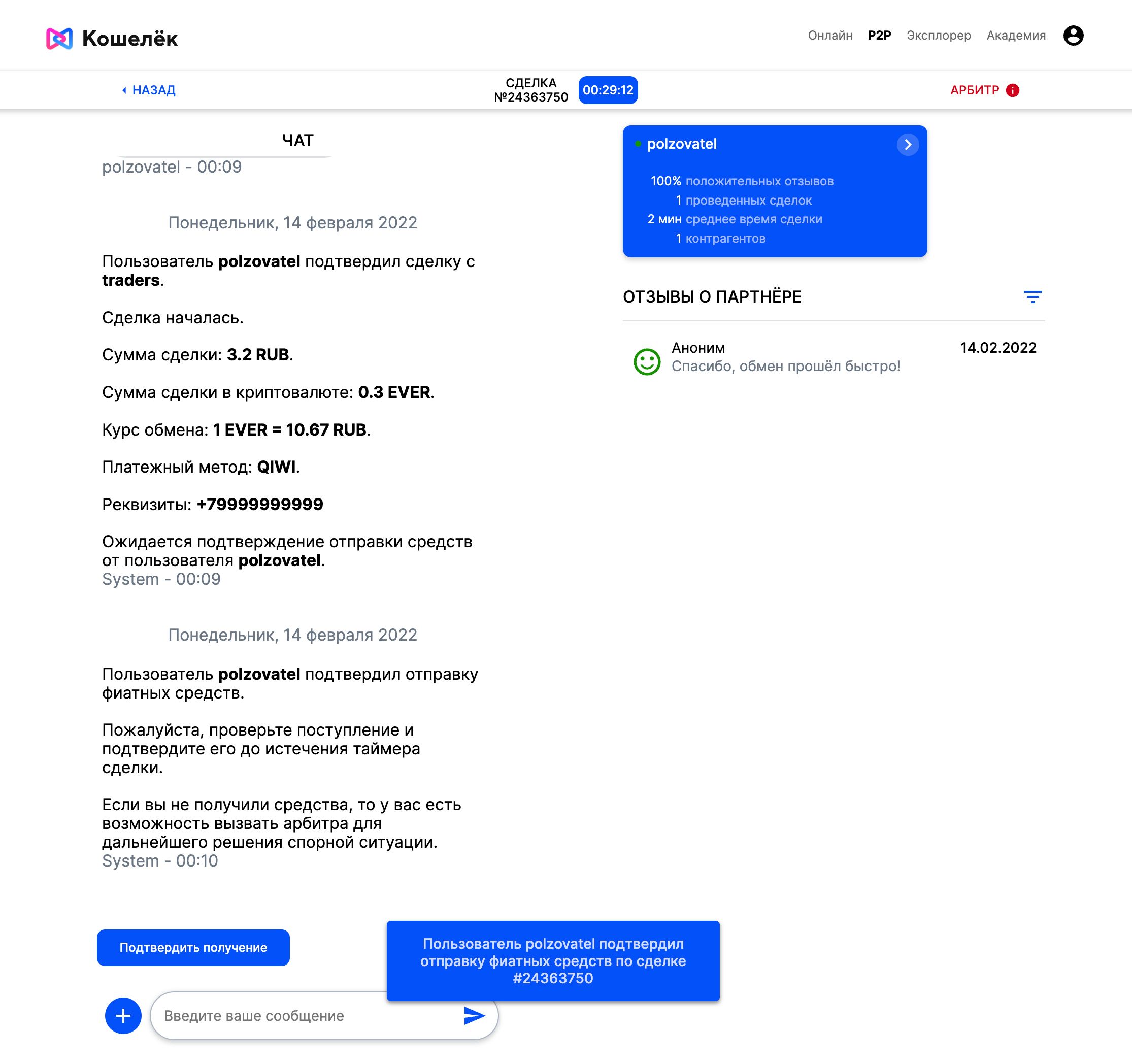 пользователь-подтвердил-отправку-фиатных-средств-кошелёк-р2р