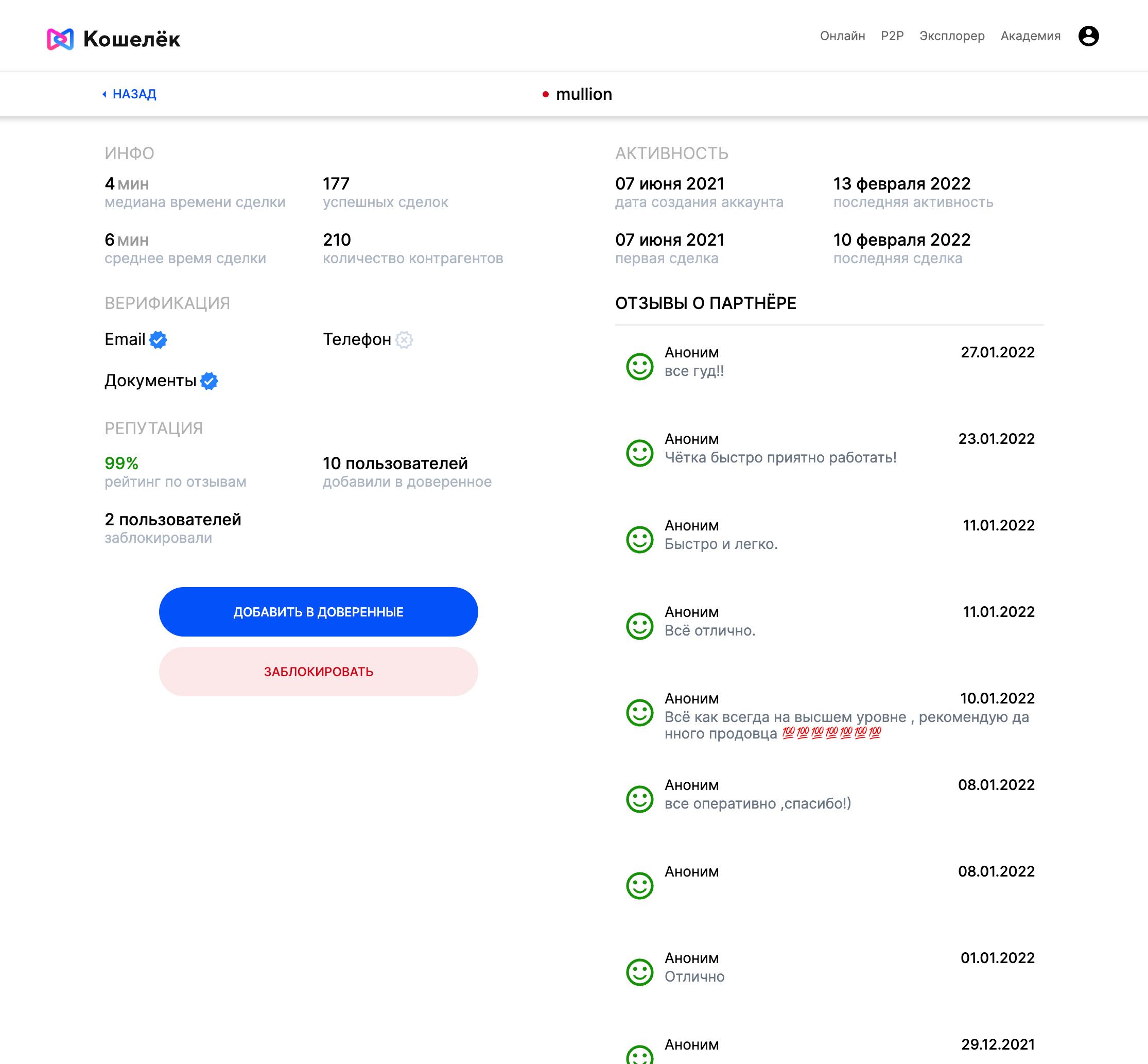 страница-надёжного-продавца-p2p